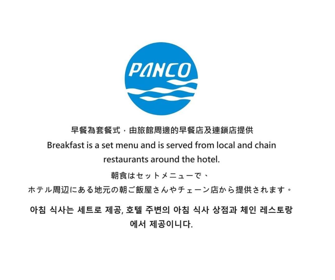 טאיפיי 盤古捷旅 - Panco Hotel מראה חיצוני תמונה